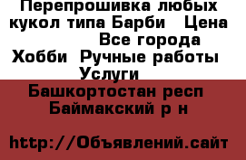 Перепрошивка любых кукол типа Барби › Цена ­ 1 500 - Все города Хобби. Ручные работы » Услуги   . Башкортостан респ.,Баймакский р-н